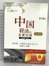 中国経済の基礎知識 改訂新版 日本貿易振興機構(ジェトロ) 波多野 淳彦