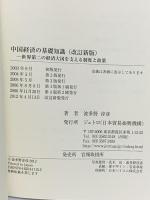 中国経済の基礎知識 改訂新版 日本貿易振興機構(ジェトロ) 波多野 淳彦