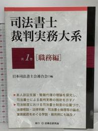 司法書士裁判実務大系 第1巻[職務編] (司法書士裁判実務大系シリーズ) 民事法研究会 日本司法書士会連合会