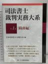 司法書士裁判実務大系 第1巻[職務編] (司法書士裁判実務大系シリーズ) 民事法研究会 日本司法書士会連合会
