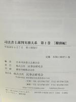 司法書士裁判実務大系 第1巻[職務編] (司法書士裁判実務大系シリーズ) 民事法研究会 日本司法書士会連合会