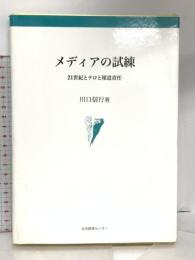 メディアの試練: 21世紀とテロと報道責任 日本図書センター 川口 信行