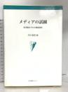メディアの試練: 21世紀とテロと報道責任 日本図書センター 川口 信行
