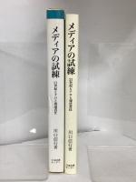 メディアの試練: 21世紀とテロと報道責任 日本図書センター 川口 信行