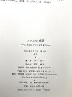 メディアの試練: 21世紀とテロと報道責任 日本図書センター 川口 信行