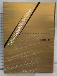 西洋音楽思想の近代: 西洋近代音楽思想の研究 三元社 三浦 信一郎
