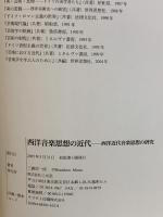 西洋音楽思想の近代: 西洋近代音楽思想の研究 三元社 三浦 信一郎