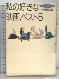 私の好きな映画・ベスト5 (リテレール・ブツクス 4) メタローグ 安原 顯