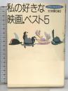 私の好きな映画・ベスト5 (リテレール・ブツクス 4) メタローグ 安原 顯