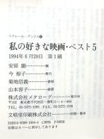 私の好きな映画・ベスト5 (リテレール・ブツクス 4) メタローグ 安原 顯