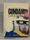 ガンダムオペレーション ア・バオア・クー編 RX-78 GUNDAM volume 0002 TOYBOOK セイカ トイブック