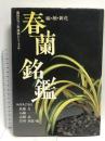 春蘭銘鑑: 縞・柄・新花 (趣味のラン科植物シリーズ 4)  池田書店 佐藤 力