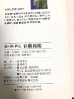 春蘭銘鑑: 縞・柄・新花 (趣味のラン科植物シリーズ 4)  池田書店 佐藤 力