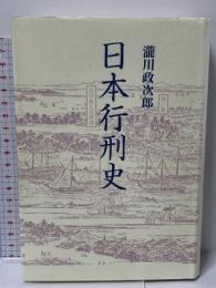 日本行刑史 新装版 青蛙房 瀧川 政次郎