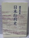 日本行刑史 新装版 青蛙房 瀧川 政次郎