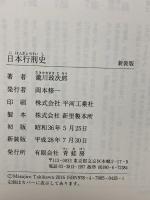 日本行刑史 新装版 青蛙房 瀧川 政次郎