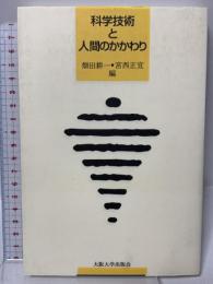 科学技術と人間のかかわり 大阪大学出版会 畑田耕一