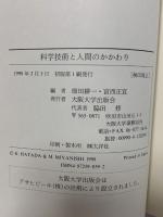 科学技術と人間のかかわり 大阪大学出版会 畑田耕一