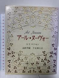 アール・ヌーヴォー 美術公論社 S.T.マドセン