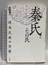 秦氏とその民 新装版: 渡来氏族の実像  白水社 加藤 謙吉