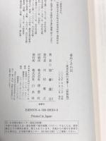 秦氏とその民 新装版: 渡来氏族の実像  白水社 加藤 謙吉