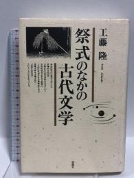 祭式のなかの古代文学  おうふう 工藤 隆