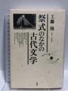 祭式のなかの古代文学  おうふう 工藤 隆