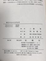 祭式のなかの古代文学  おうふう 工藤 隆