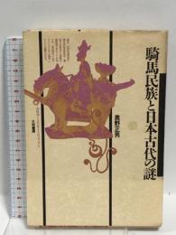 騎馬民族と日本古代の謎 (古代学ミニエンサイクロペディア) (古代学ミニエンサイクロペディア 11)  大和書房 奥野 正男
