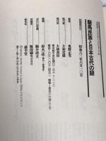 騎馬民族と日本古代の謎 (古代学ミニエンサイクロペディア) (古代学ミニエンサイクロペディア 11)  大和書房 奥野 正男