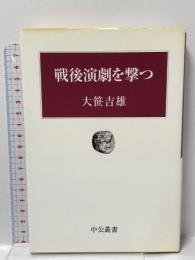 戦後演劇を撃つ (中公叢書) 中央公論新社 大笹 吉雄