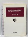 戦後演劇を撃つ (中公叢書) 中央公論新社 大笹 吉雄