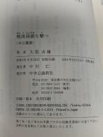 戦後演劇を撃つ (中公叢書) 中央公論新社 大笹 吉雄