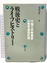 戦後史とライフヒストリー: 千葉大学教養部の教育実践記録 日本評論社 河西 宏祐