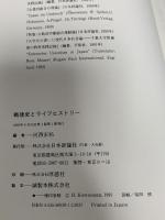 戦後史とライフヒストリー: 千葉大学教養部の教育実践記録 日本評論社 河西 宏祐