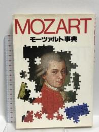 モーツァルト事典 (1982年) 冬樹社 高橋直良