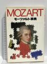 モーツァルト事典 (1982年) 冬樹社 高橋直良