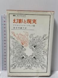 幻影と現実―詩の源泉の研究 (叢書・ウニベルシタス)  クリストファ・コードウェル