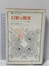幻影と現実―詩の源泉の研究 (叢書・ウニベルシタス)  クリストファ・コードウェル