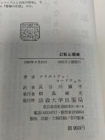 幻影と現実―詩の源泉の研究 (叢書・ウニベルシタス)  クリストファ・コードウェル