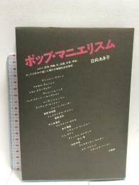 ポップ・マニエリスム  沖積舎 日向 あき子