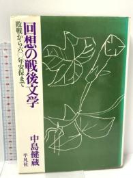 回想の戦後文学―敗戦から六〇年安保まで 平凡社 中島健蔵