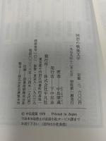 回想の戦後文学―敗戦から六〇年安保まで 平凡社 中島健蔵
