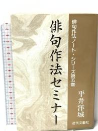 俳句作法セミナー (俳句作法ノート・シリーズ 第 5巻) 近代文藝社 平井 洋城