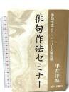 俳句作法セミナー (俳句作法ノート・シリーズ 第 5巻) 近代文藝社 平井 洋城