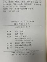 俳句作法セミナー (俳句作法ノート・シリーズ 第 5巻) 近代文藝社 平井 洋城