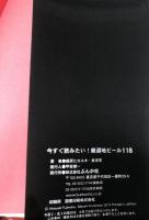 今すぐ飲みたい!厳選地ビール118  ぶんか社 藤原 ヒロユキ