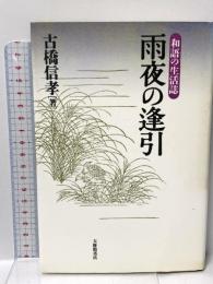 雨夜の逢引: 和語の生活誌 大修館書店 古橋 信孝