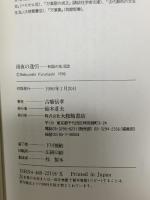 雨夜の逢引: 和語の生活誌 大修館書店 古橋 信孝