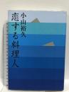 恋する料理人  講談社 小山 裕久